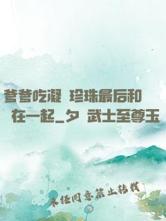 爹爹吃凝兒珍珠最后和誰在一起