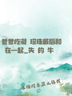 爹爹吃凝兒珍珠最后和誰在一起