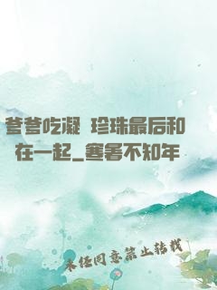 爹爹吃凝兒珍珠最后和誰在一起