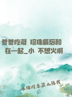 爹爹吃凝兒珍珠最后和誰在一起