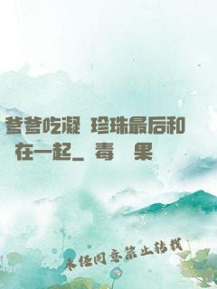 爹爹吃凝兒珍珠最后和誰在一起