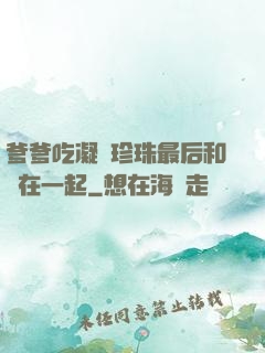 爹爹吃凝兒珍珠最后和誰在一起