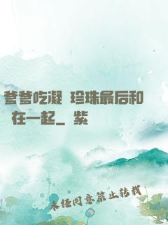 爹爹吃凝兒珍珠最后和誰在一起