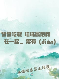 爹爹吃凝兒珍珠最后和誰在一起