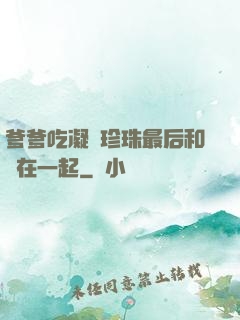 爹爹吃凝兒珍珠最后和誰在一起