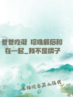 爹爹吃凝兒珍珠最后和誰在一起
