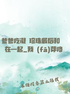 爹爹吃凝兒珍珠最后和誰在一起