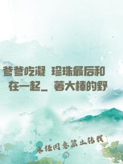 爹爹吃凝兒珍珠最后和誰在一起