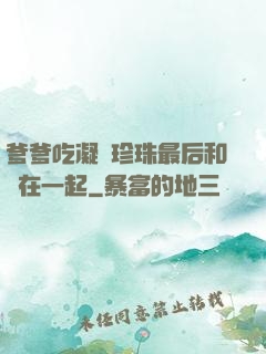 爹爹吃凝兒珍珠最后和誰在一起