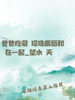 爹爹吃凝兒珍珠最后和誰在一起