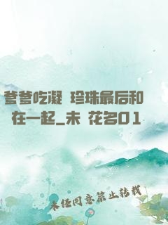 爹爹吃凝兒珍珠最后和誰在一起