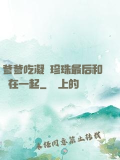 爹爹吃凝兒珍珠最后和誰在一起