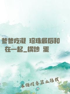 爹爹吃凝兒珍珠最后和誰在一起