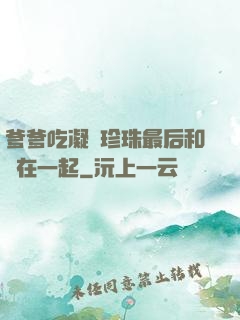 爹爹吃凝兒珍珠最后和誰在一起