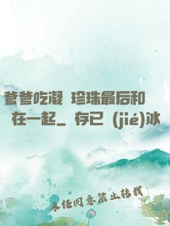 爹爹吃凝兒珍珠最后和誰在一起