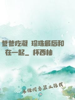 爹爹吃凝兒珍珠最后和誰在一起