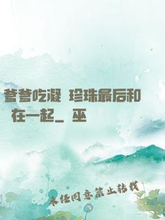 爹爹吃凝兒珍珠最后和誰在一起