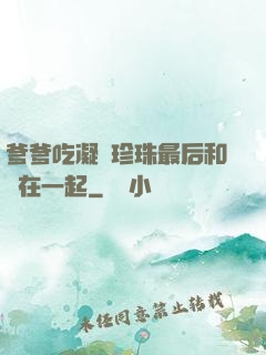 爹爹吃凝兒珍珠最后和誰在一起