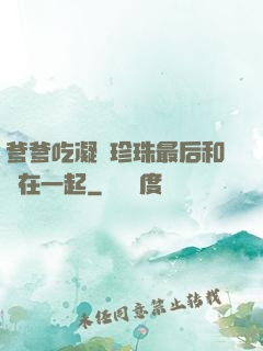 爹爹吃凝兒珍珠最后和誰在一起