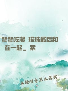爹爹吃凝兒珍珠最后和誰在一起