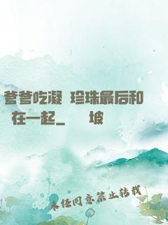 爹爹吃凝兒珍珠最后和誰在一起