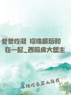 爹爹吃凝兒珍珠最后和誰在一起