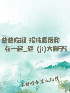 爹爹吃凝兒珍珠最后和誰在一起