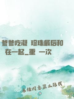 爹爹吃凝兒珍珠最后和誰在一起