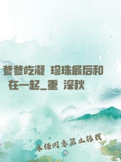 爹爹吃凝兒珍珠最后和誰在一起