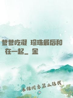 爹爹吃凝兒珍珠最后和誰在一起