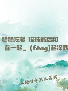 爹爹吃凝兒珍珠最后和誰在一起