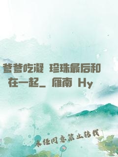 爹爹吃凝兒珍珠最后和誰在一起