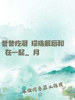 爹爹吃凝兒珍珠最后和誰在一起