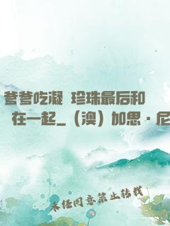 爹爹吃凝兒珍珠最后和誰在一起