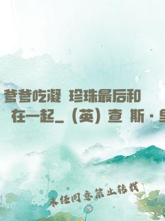 爹爹吃凝兒珍珠最后和誰在一起