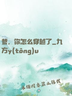爹，你怎么穿越了