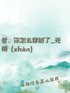 爹，你怎么穿越了