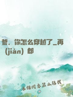 爹，你怎么穿越了
