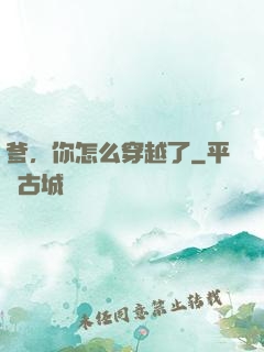 爹，你怎么穿越了