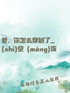 爹，你怎么穿越了