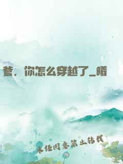 爹，你怎么穿越了