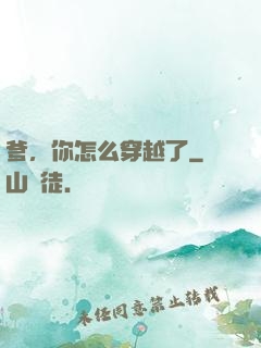 爹，你怎么穿越了