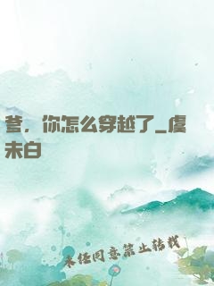 爹，你怎么穿越了