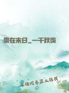 爽在末日