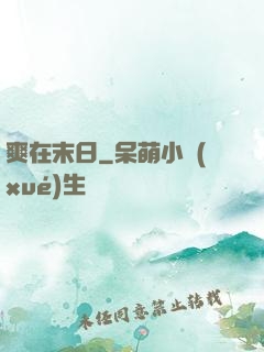 爽在末日