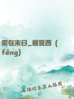 爽在末日