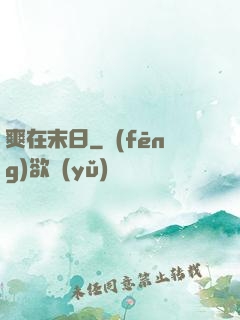 爽在末日