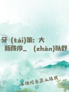 牙臺(tái)策：大陸新秩序