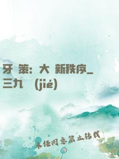 牙臺策：大陸新秩序