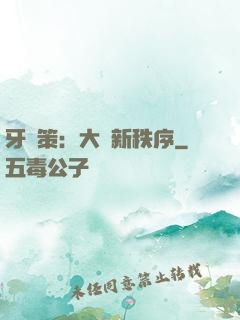 牙臺策：大陸新秩序